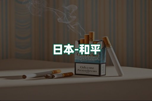 和平